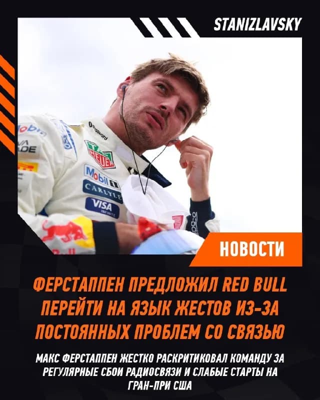📻 Макс Ферстаппен пошутил, что Red Bull проще перейти на язык жестов, назвав очередные проблемы с радиосвязью на Гран-при США «настоящей катастрофой».