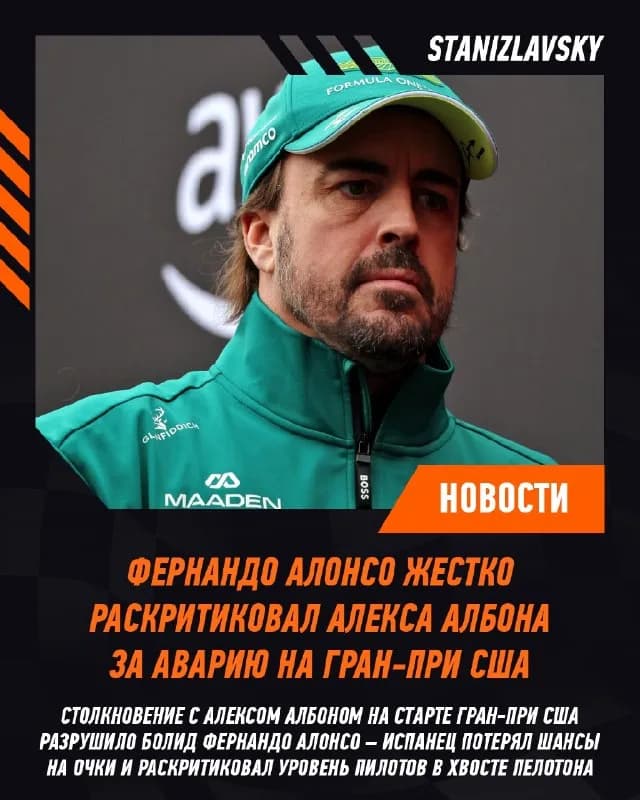 💥 Фернандо Алонсо жестко раскритиковал Алекса Албона после столкновения на первом круге Гран-при США и назвал гонщиков из хвоста пелотона пилотами «очень низкого» уровня.