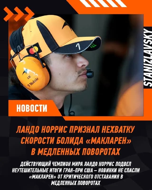 🏁 Действующий чемпион мира финишировал в Остине лишь пятым, уступив победителю гонки Андреа Кими Антонелли 30 секунд. Скорости Макларена не хватало для борьбы за победу.